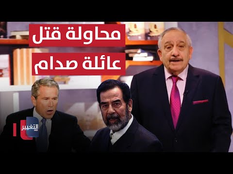 شاهد بالفيديو.. بوش يإمر بقتل صدام حسين وعائلته بقاذفات F117 | خفايا في كتاب