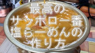 最高のサッポロ一番の作り方 /  Sapporo Itiban Siora men