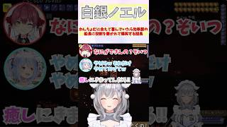 わんちょむに会えて喜んでいたら効率厨の船長に役割を聞かれて爆笑する団長 #shorts #ホロライブ #切り抜き #vtuber #宝鐘マリン #兎田ぺこら #白銀ノエル #ホロ切り抜き