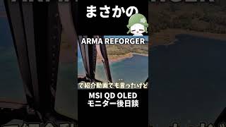 #armareforger  #escapefromtarkov #タルコフ #qdoled  #ゲーミングモニター