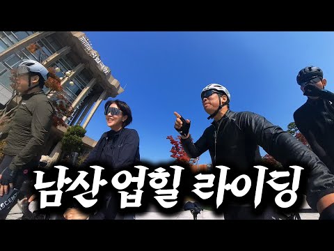 [랜선 라이딩] 귀하신 분들과 남산 업힐 라이딩!