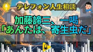 【テレフォン人生相談 🎙️】「息子夫婦に頼るしかない…」加藤諦三が厳しく問いかける。自分の人生と向き合えない母親、その“執着”の背景とは？