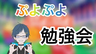 【ぷよぷよ雑談】ひまじんのぷよテク勉強枠