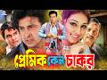 Why Is The Lover A Servant Premik Keno Chakor Bangla Movie Shakib Khan Apu Biswas Misha