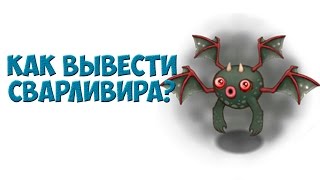 вывел сварливира. как вывести сварливира в поющих монстрах. скрещивание монстров в my singing monsters. эпический сварливир. Msm сварливир.