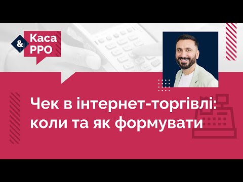 відео прев’ю для Чек в інтернет-торгівлі: коли та як формувати