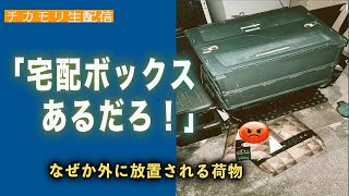 【生配信】なぜか宅配ボックスに荷物が入れられていない　他