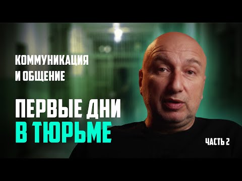 Первые дни в тюрьме ! Что нельзя делать новичку, как правильно общаться в камере.
