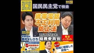 国民民主党 奥村よしひろ 総務委員会 5月21日