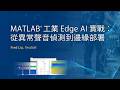 【鈦思科技】MATLAB 工業 Edge AI 實戰：從異常聲音偵測到邊緣部署