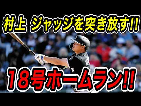 村上宗隆 18号ホームラン!!5試合ぶり豪快弾でジャッジを突き放しリーグトップを独走!ジャイアンツ戦【5月22日】【MLB/日本人/速報】