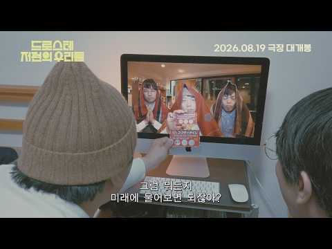 [드로스테 저편의 우리들] 메인 예고편 (2026.08.19) 예고편
