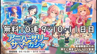 【デレステ】大学生Pの毎日60ガシャ Part86（無料10連 9・10・11日目）【ガシャ実況】