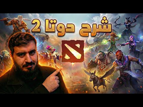 شرح دوتا 2 للاعبين المبتدئين 2026 | افضل لعبة مجانية  | Dota 2 Guide