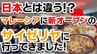 【マレーシア暮らし】日本とは違う!?マレーシアに新オープンしたサイゼリヤに行ってきました!