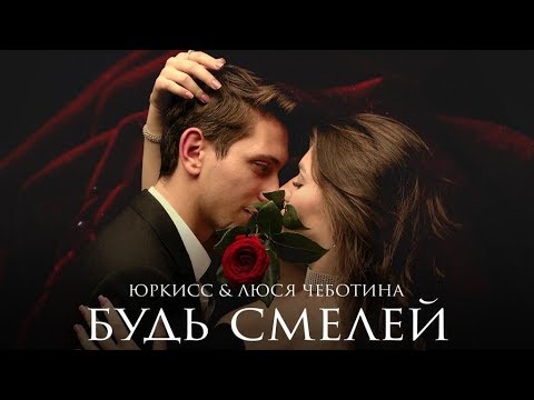 ЮрКисс & Люся Чеботина — Будь смелей