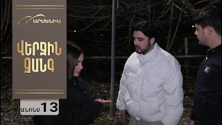 Վերջին Զանգ, Սերիա 13, Անոնս / Verjin Zang