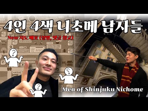 🇯🇵#3 일본 도쿄 여행, 니초메 훈남바 최초 공개 (지도 배포) + 해리포터 스튜디오 [HyukDre Vlog]