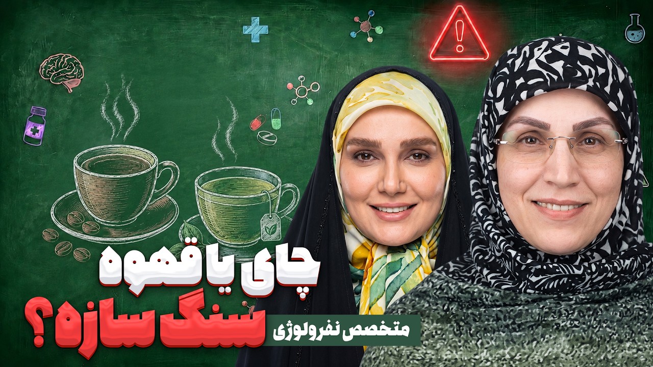 راهنمای نوشیدنی‌ها برای کلیه: چای، قهوه و نوشابه چه بلایی سر سنگ کلیه می‌آور
