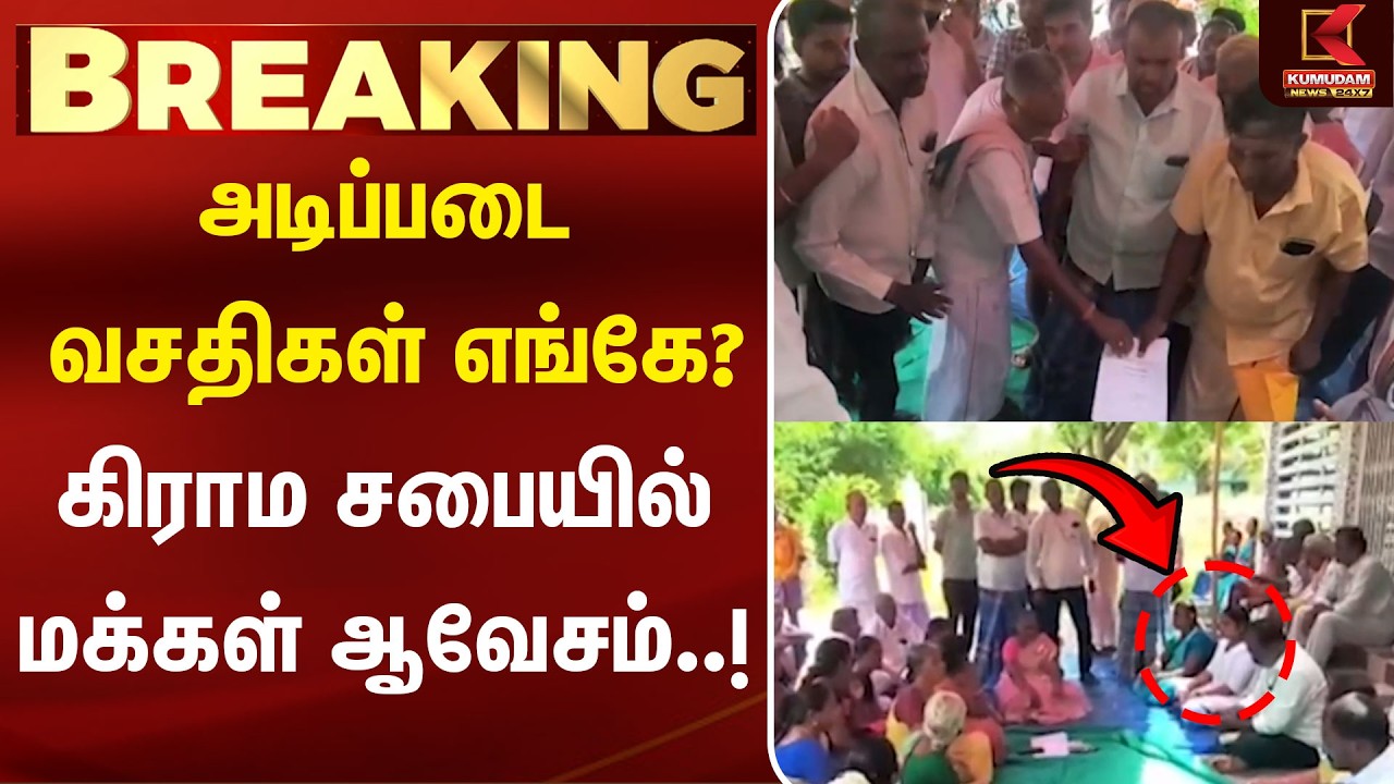 அடிப்படை வசதிகள் எங்கே? கிராம சபையில் மக்கள் ஆவேசம்..!| CM Vijay | Mettur | Salem | Kumudam News