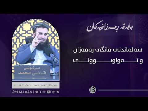 سەلماندنی مانگی ڕەمەزان و تەواوبوونی (مامۆستا علی خان)