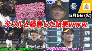 【今日のタツル】満塁で完全に舐められたタツル、怒りの逆転タイムリーｗｗｗｗｗ