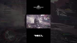 ｢作戦ミス｣｜モンスターハンター : ワールド