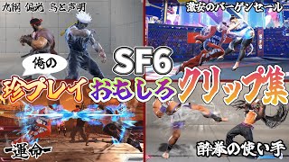 【SF6】俺の珍プレイ集を編集してまとめてみた！【.exe?】