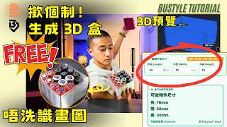 Bustyle 盒子製作器正式上線！📦