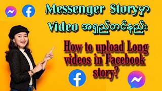 Messenger Story မှာ Video အရှည်တင်နည်း (How to upload long videos in facebook story? )