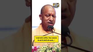 अच्छे कंटेंट डालिए, फेक अकाउंट के बारे में लोगों को बताएं...देश आपका गुणगान करेगा... - CM योगी
