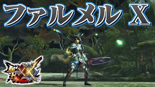 【MHXX】ファルメルＸシリーズで狩猟するだけ（ゆっくり実況）