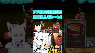 [ホロライブ/切り抜き]#ホロライブ切り抜き #白上フブキ切り抜き #フブ切り 　フブ様の可愛過ぎるお気に入りシーン!!