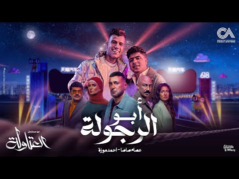 كلمات اغنية ابو الرجولة يا درجه اولى