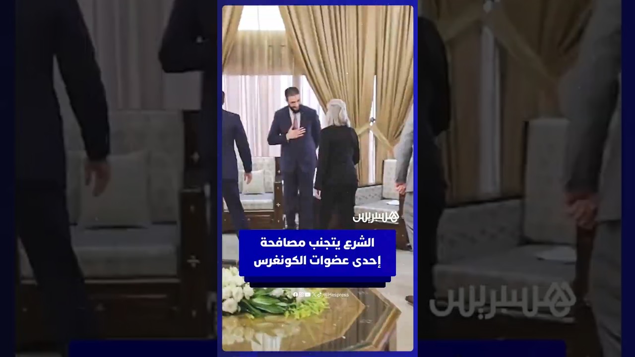 الرئيس السوري أحمد الشرع يتجنب مصافحة إحدى عضوات الكونغرس الأمريكي thumbnail