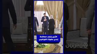 الرئيس السوري أحمد الشرع يتجنب مصافحة إحدى عضوات الكونغرس الأمريكي thumbnail