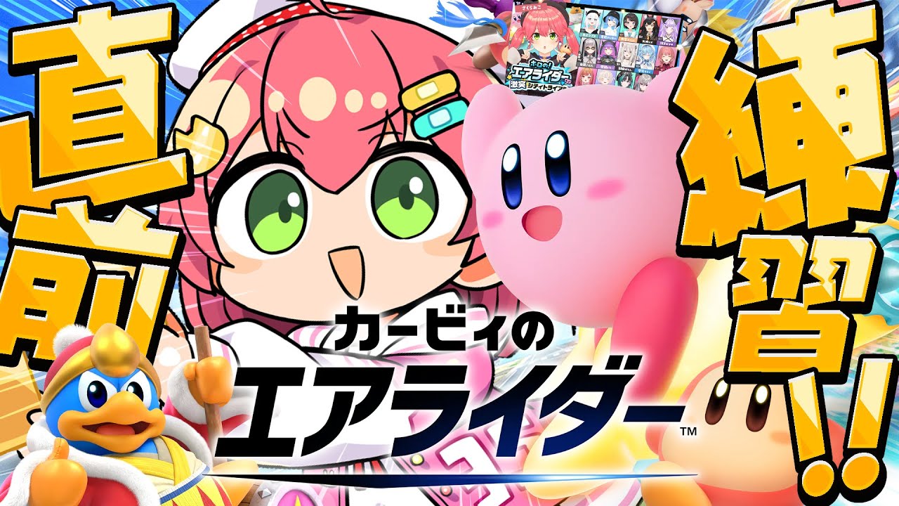 【 カービィのエアライダー 】完全初見で直前練習するにぇええええええええ‼🔥【ホロライブ/さくらみこ】