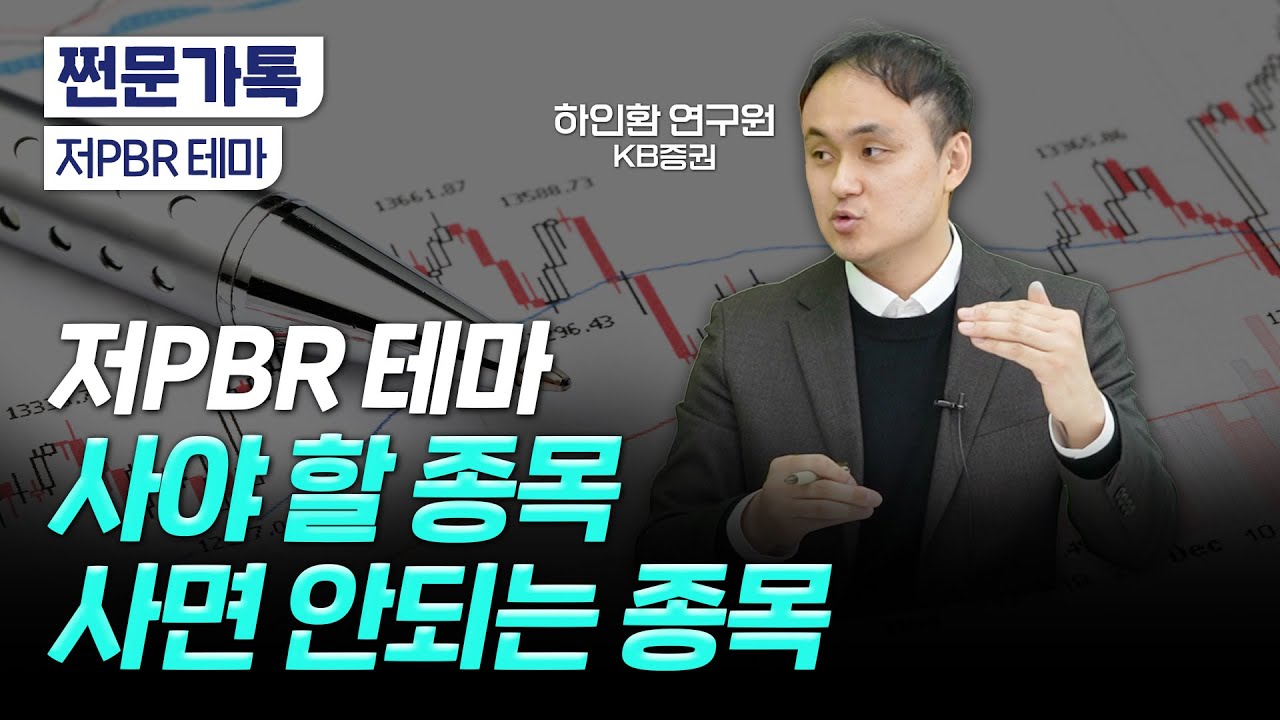 저PBR 종목이 대세? "아무거나 사시면 큰일 납니다"｜한국 증시 부양책의 효과와 한계점｜하인환 KB증권 연구원