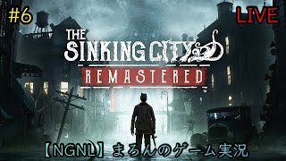 【The Sinking City:Remastered/PS5】まろんのゲーム実況！狂気に満ちたオークモントの謎を解き明かせ。 #6