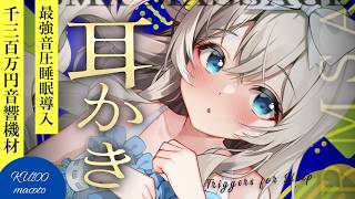 [ASMR] 1300万円機材高音質🎧音が良すぎて凄すぎる！最強寝かしつけ睡眠導入/耳かき/綿棒/囁き EarCleaning, Triggers for Sleep【KU100】