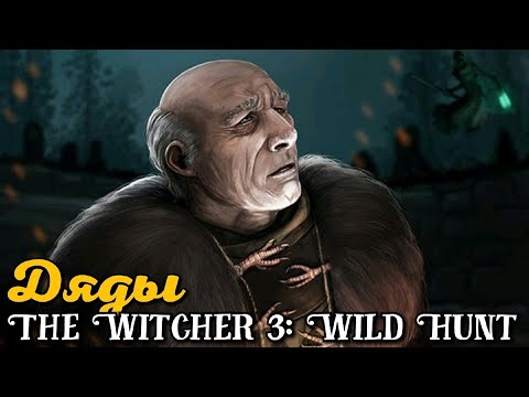 Ведьмак 3. Дяды ► Дикая Охота: Ворожей