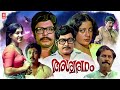 Ashwaradham 1980 Malayalam Full Movie Raveendran Srividya Janardanan Malayalam Old Movies