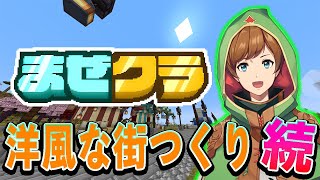 【マインクラフト】#まぜクラ 街の市役所を作ろう！俺センスねぇからみんなの知恵が必要だ！【アニメハ／Vtuber】