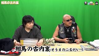 【わしゃがなTV】おまけ動画その658「相馬の古内裏」【中村悠一/マフィア梶田】