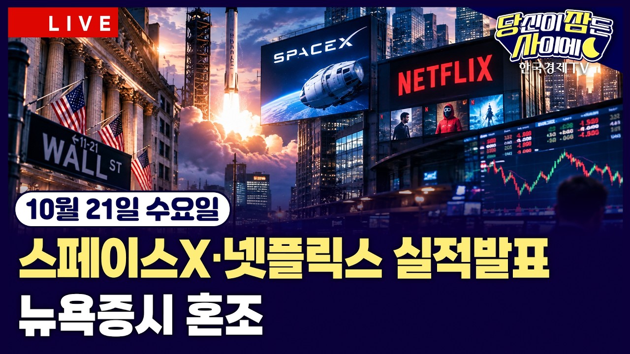 [🔴10/21 #당잠사] 스페이스X·넷플릭스·앤트로픽 실적발표ㅣ파키스탄 “美·이란에 타협안 제시”…국제?
