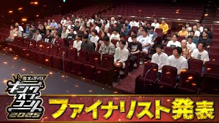 [情報] キングオブコント2025 決賽名單