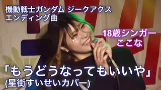 【新作ガンダム発表記念！】「もうどうなってもいいや」(星街すいせいカバー) #歌ってみた ここな