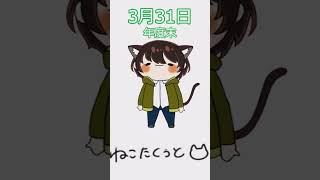 【#おはようvtuber 】　3/31　火曜日　年度末　【猫田空叶】 #vtuber #shorts