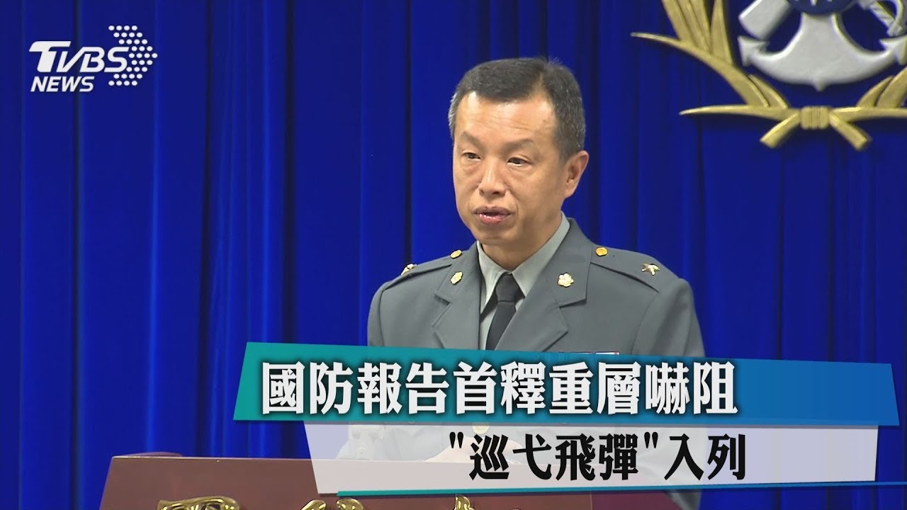 國防報告首釋「重層嚇阻」 巡弋飛彈入列