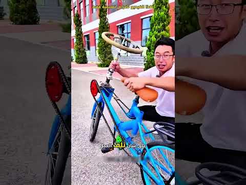 شك الجميع بشكل الدراجة و عندما اقتربوا منها#shorts